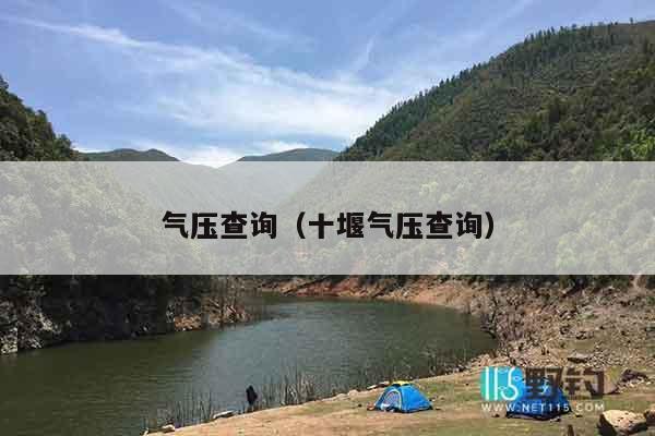 气压查询（十堰气压查询）