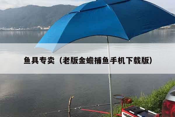 鱼具专卖（老版金蟾捕鱼手机下载版）