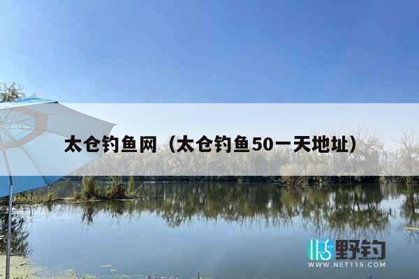 太仓钓鱼网（太仓钓鱼50一天地址）