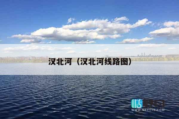 汉北河（汉北河线路图）