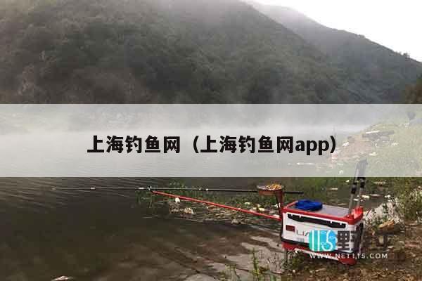 上海钓鱼网（上海钓鱼网app）
