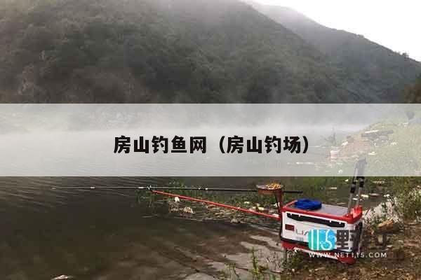 房山钓鱼网（房山钓场）