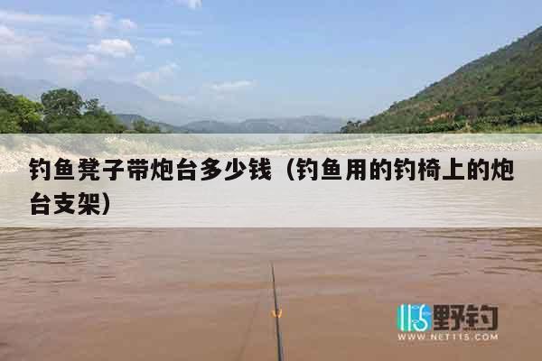 钓鱼凳子带炮台多少钱（钓鱼用的钓椅上的炮台支架）