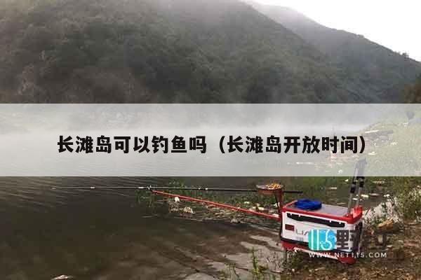 长滩岛可以钓鱼吗（长滩岛开放时间）