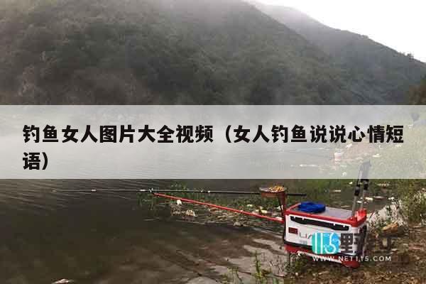 钓鱼女人图片大全视频（女人钓鱼说说心情短语）