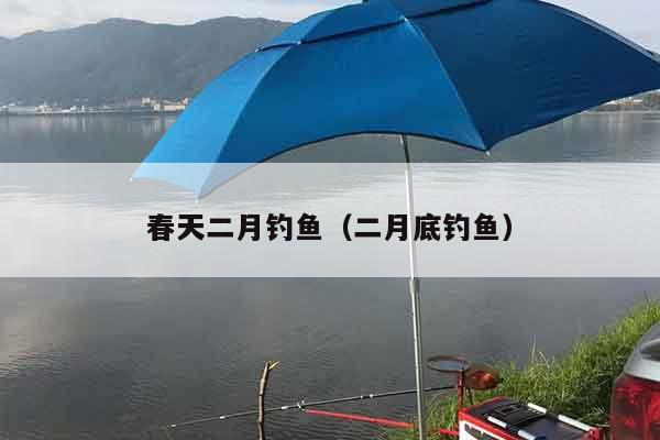 春天二月钓鱼（二月底钓鱼）