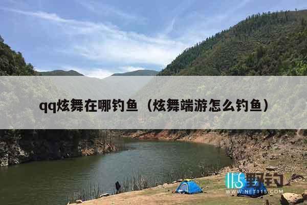 qq炫舞在哪钓鱼（炫舞端游怎么钓鱼）