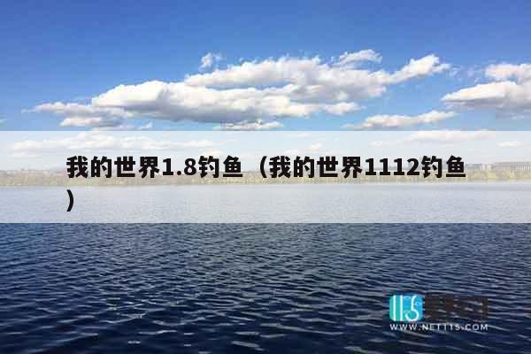 我的世界1.8钓鱼（我的世界1112钓鱼）