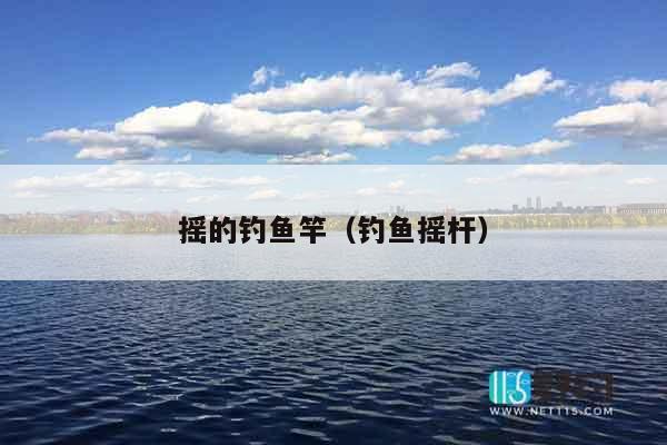 摇的钓鱼竿（钓鱼摇杆）