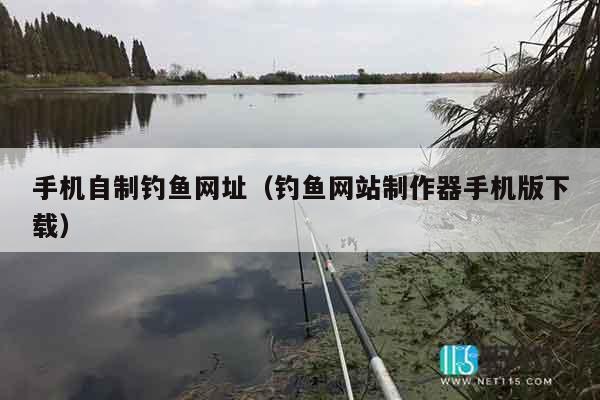 手机自制钓鱼网址（钓鱼网站制作器手机版下载）