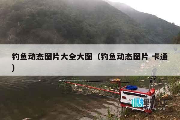 钓鱼动态图片大全大图（钓鱼动态图片 卡通）