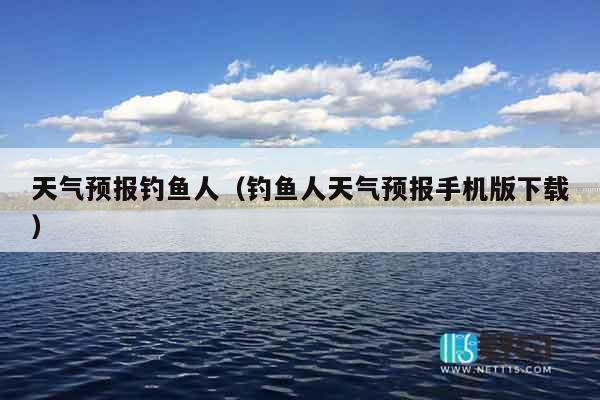 天气预报钓鱼人（钓鱼人天气预报手机版下载）
