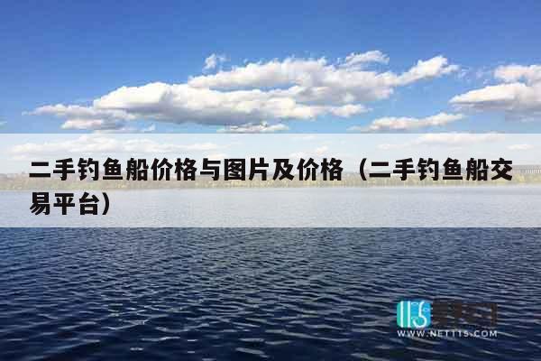 二手钓鱼船价格与图片及价格（二手钓鱼船交易平台）