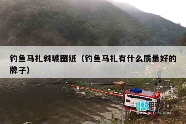 钓鱼马扎斜坡图纸（钓鱼马扎有什么质量好的牌子）