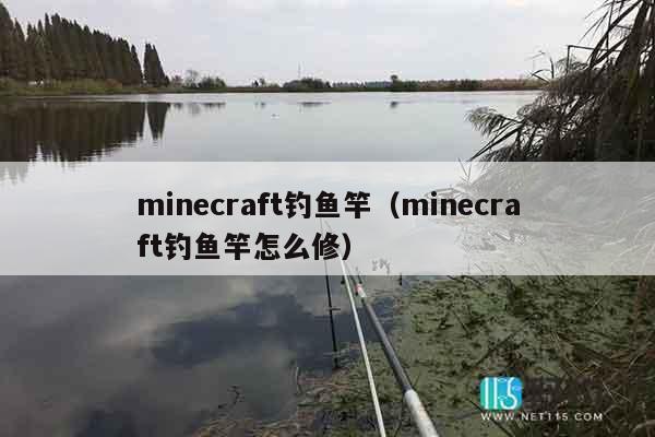 minecraft钓鱼竿（minecraft钓鱼竿怎么修）