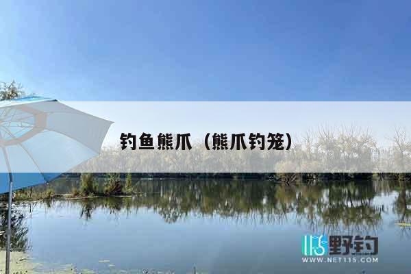 钓鱼熊爪（熊爪钓笼）