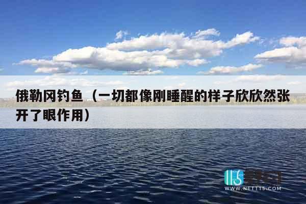 俄勒冈钓鱼（一切都像刚睡醒的样子欣欣然张开了眼作用）