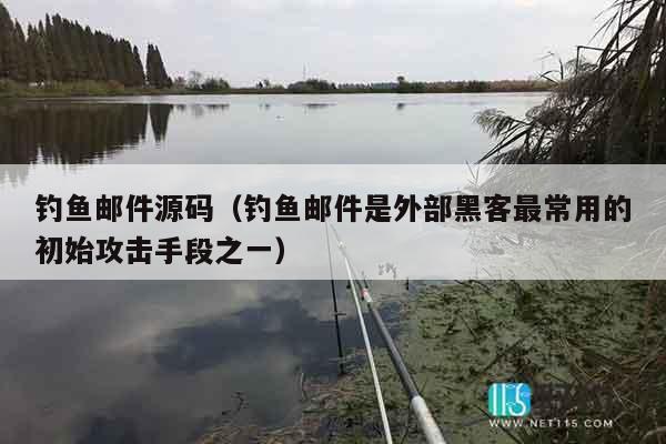 钓鱼邮件源码（钓鱼邮件是外部黑客最常用的初始攻击手段之一）