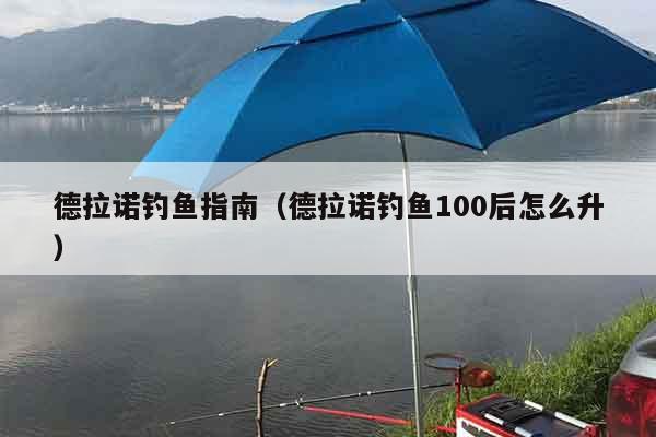 德拉诺钓鱼指南（德拉诺钓鱼100后怎么升）
