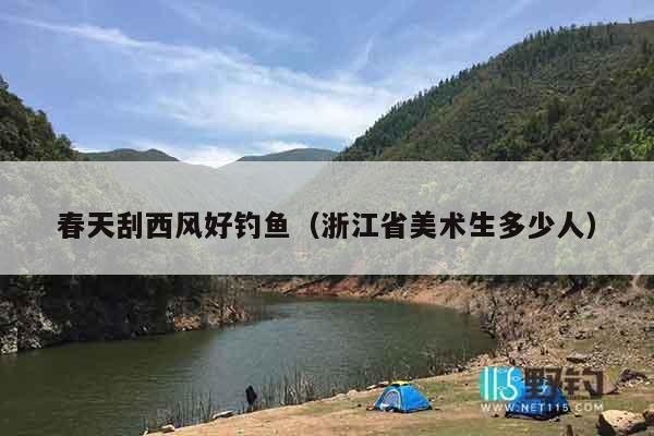 春天刮西风好钓鱼（浙江省美术生多少人）
