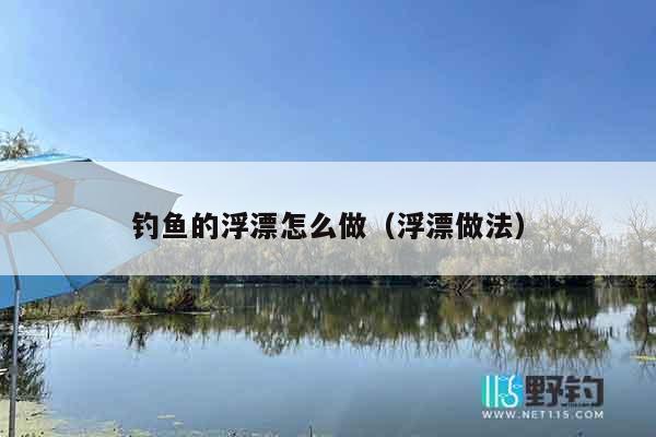 钓鱼的浮漂怎么做（浮漂做法）