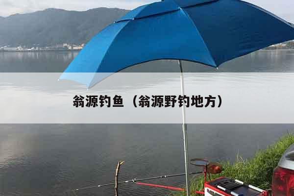 翁源钓鱼（翁源野钓地方）