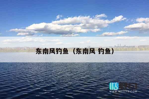 东南风钓鱼（东南风 钓鱼）