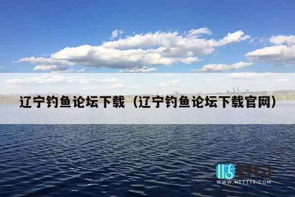 辽宁钓鱼论坛下载（辽宁钓鱼论坛下载官网）