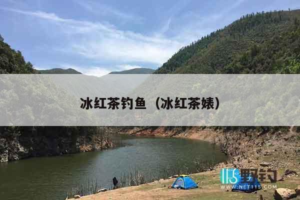 冰红茶钓鱼（冰红茶婊）