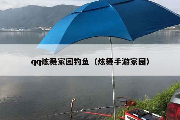 qq炫舞家园钓鱼（炫舞手游家园）
