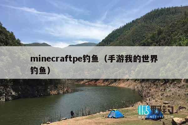 minecraftpe钓鱼（手游我的世界钓鱼）