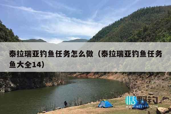 泰拉瑞亚钓鱼任务怎么做（泰拉瑞亚钓鱼任务鱼大全14）