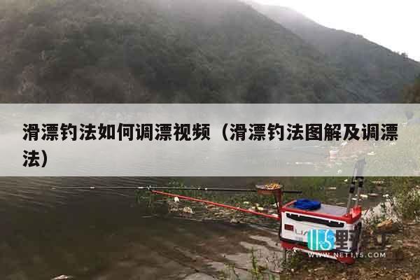 滑漂钓法如何调漂视频（滑漂钓法图解及调漂法）