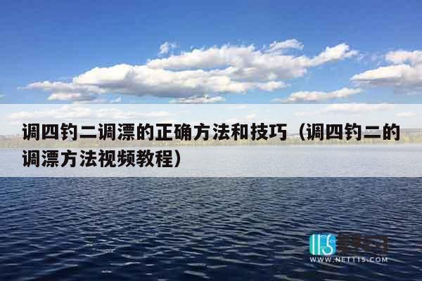 调四钓二调漂的正确方法和技巧（调四钓二的调漂方法视频教程）