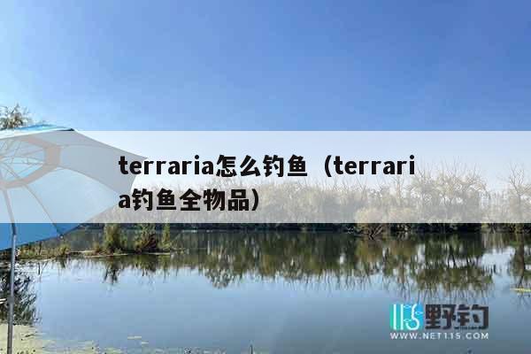 terraria怎么钓鱼（terraria钓鱼全物品）