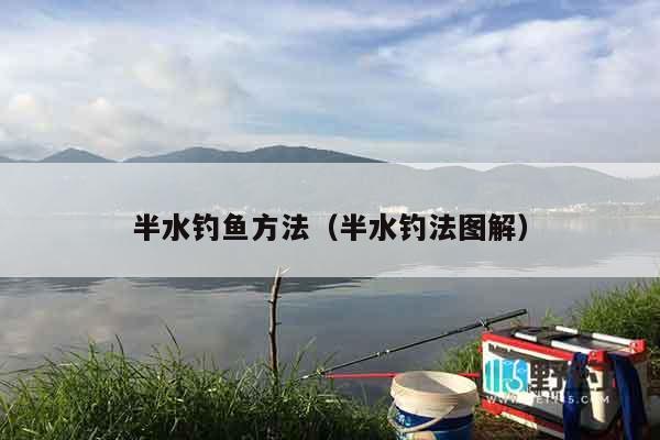 半水钓鱼方法（半水钓法图解）