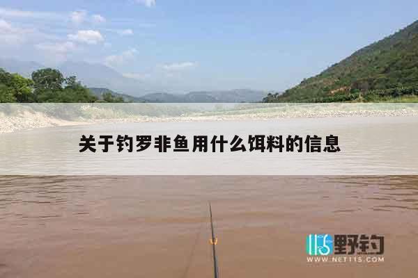 关于钓罗非鱼用什么饵料的信息