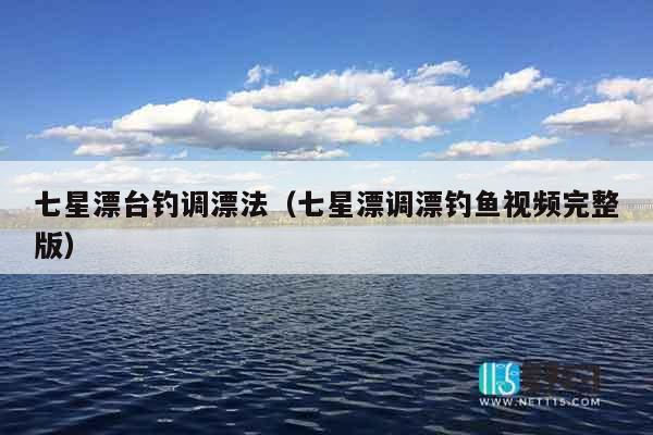 七星漂台钓调漂法（七星漂调漂钓鱼视频完整版）