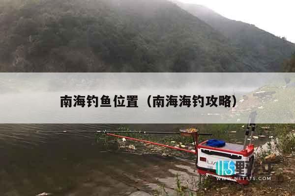 南海钓鱼位置（南海海钓攻略）