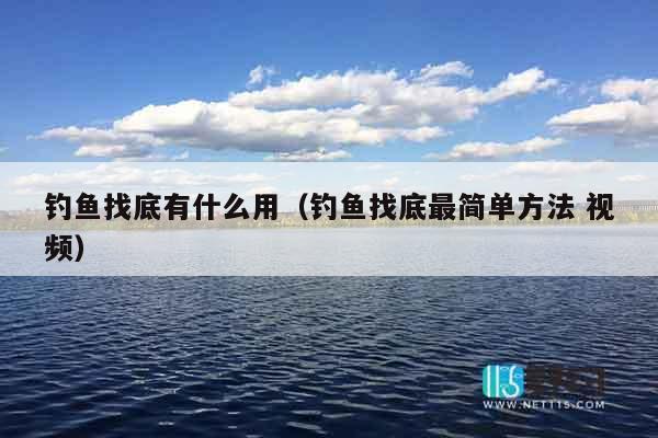 钓鱼找底有什么用（钓鱼找底最简单方法 视频）