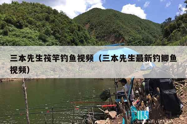 三本先生筏竿钓鱼视频（三本先生最新钓鲫鱼视频）