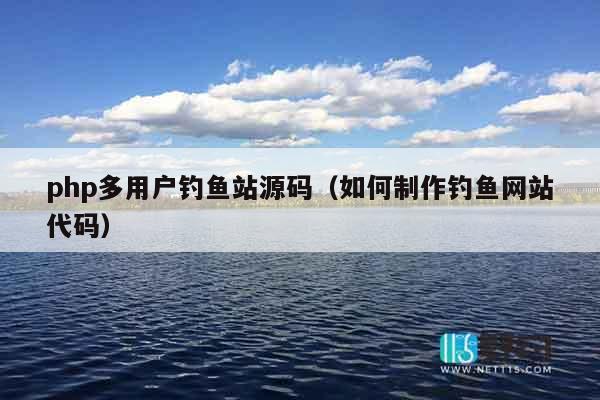 php多用户钓鱼站源码（如何制作钓鱼网站代码）