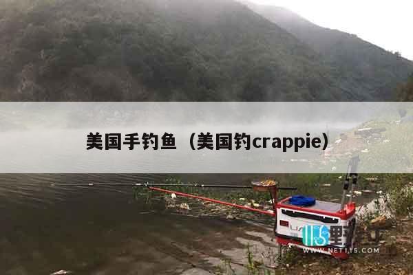 美国手钓鱼（美国钓crappie）