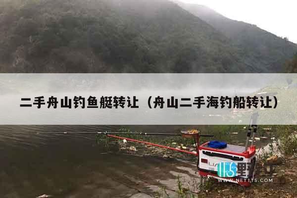二手舟山钓鱼艇转让（舟山二手海钓船转让）