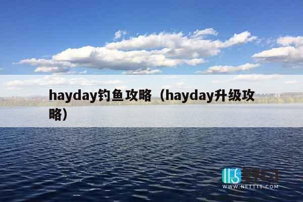 hayday钓鱼攻略（hayday升级攻略）