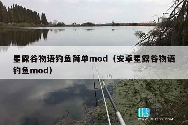 星露谷物语钓鱼简单mod（安卓星露谷物语钓鱼mod）