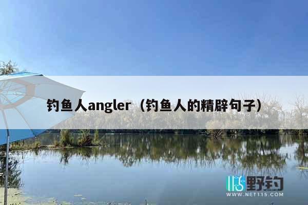 钓鱼人angler（钓鱼人的精辟句子）