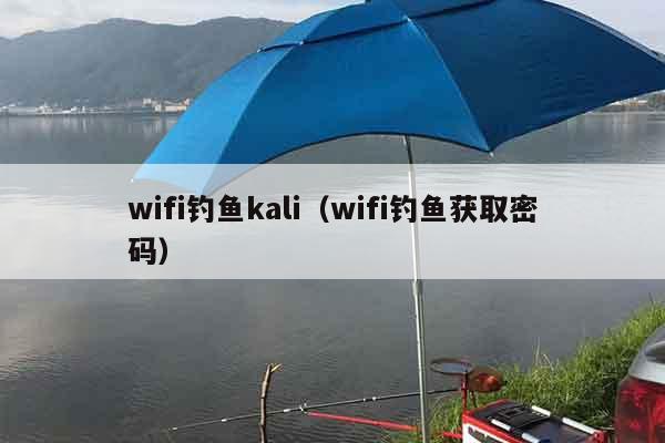 wifi钓鱼kali（wifi钓鱼获取密码）