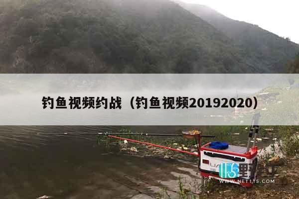 钓鱼视频约战（钓鱼视频20192020）