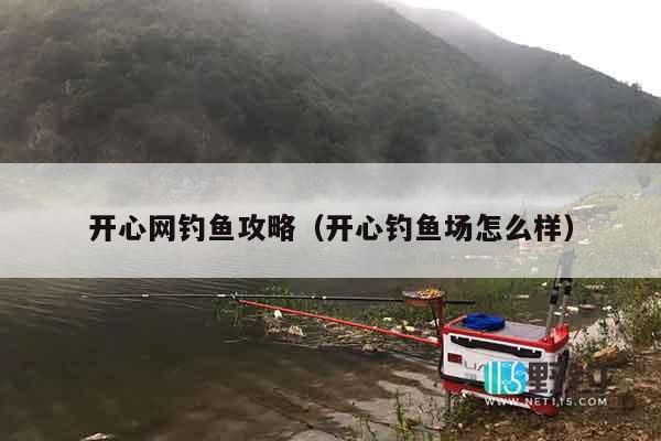 开心网钓鱼攻略（开心钓鱼场怎么样）